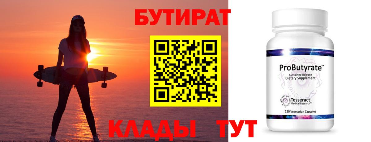 БУТИРАТ 99% Вологда
